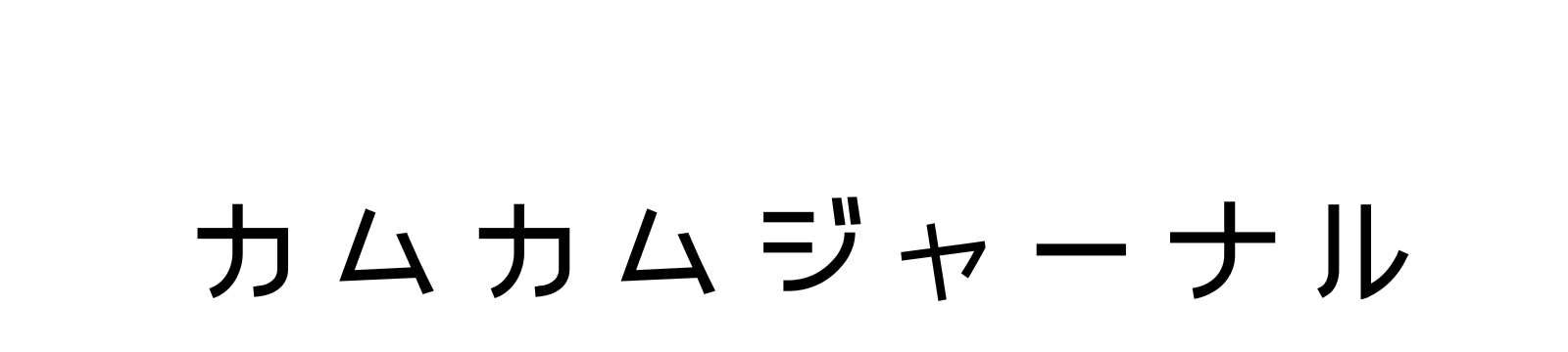カムカムジャーナル