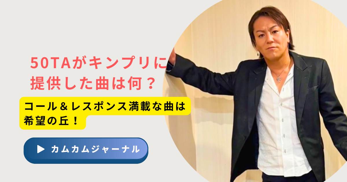 50TAがキンプリに提供した曲は何？コール＆レスポンス満載な曲は希望の丘！ | カムカムジャーナル